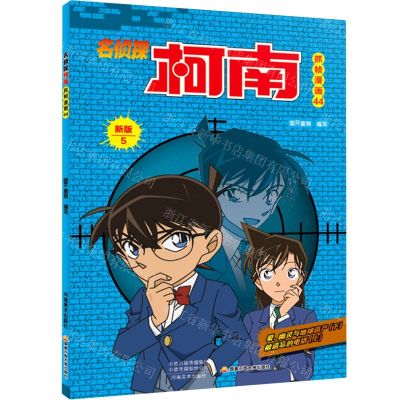 [N]名侦探柯南抓帧漫画(44新版5)-9787540152109