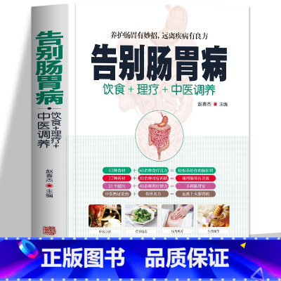 [正版]告别肠胃病 中医养生胃溃疡胃炎结肠炎饮食宜忌养胃食谱营养书食疗药膳全书 肠胃调理胃病图解中医艾灸拔罐刮痧按摩经