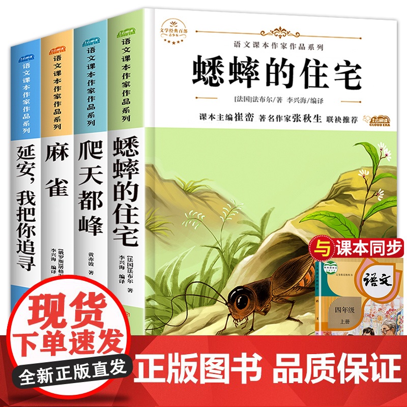 四年级上册课外书必读经典书目全套4册 麻雀延安我把你追寻蟋蟀的住宅爬天都峰人教版语文课本作家作品老师小学生课外阅读书籍
