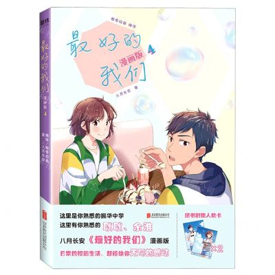 [N]最好的我们(漫画版4)-9787559644107