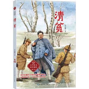 正版书籍 清贫 小学语文同步阅读-- 人教版教材配套小学语文同步阅读书系 老师经典书目 长江文艺出版社