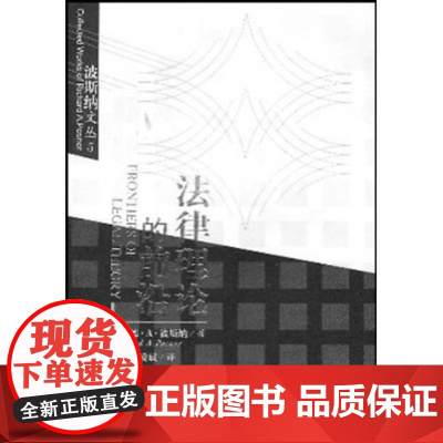 正版 法律理论的前沿 对经济学 历史学 心理学 认识论 经验主义等理论进行有效的分析