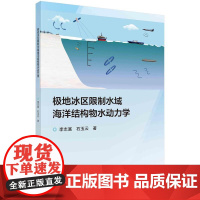 [按需印刷]极地冰区限制水域海洋结构物水动力学