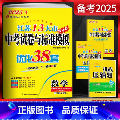 数学 江苏省 [正版]备考2025江苏13大市中考试卷与标准模拟数学 优化38套提优版2023年江苏中考真题卷数学江苏十