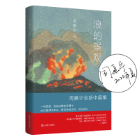 正版新书]浪的景观周嘉宁9787532182244