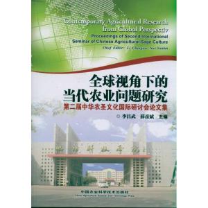 [M]全球视角下的当代农业问题研究/第二届中华农圣文化国际研讨会论文集-9787511604132