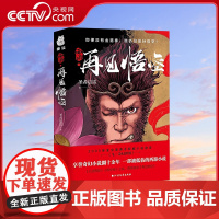 [央视网]西游再见悟空 解读黑神话的佳作 成佛不是终点 成为自己才是 悟空成佛之后再度直面天命 揭开西行背后的巨大阴