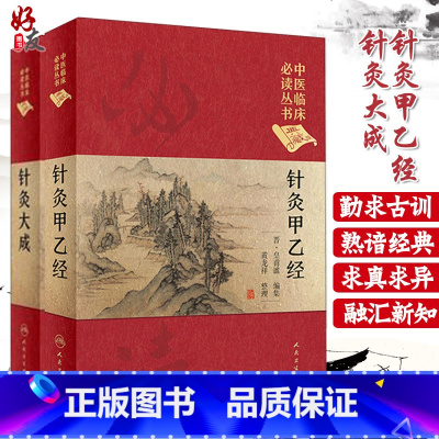 [正版] 针灸大成+针灸甲乙经 全2册中医临床读丛书典藏版原文无翻译杨继洲皇甫谧中医针灸推拿自学入门书籍基础理论人民卫