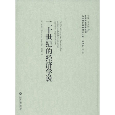 醉染图书二十世纪的经济学说9787552011524