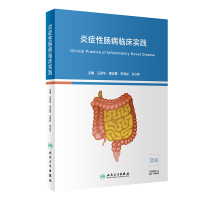 醉染图书炎症肠病临床实践9787117284875