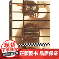 [ 正版书籍]舞姬 我从未真正活过,直到我开始为自己而活!日本近代文学的里程碑!与夏目漱石齐名的文豪