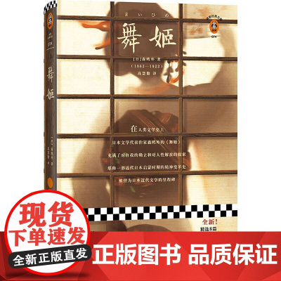 [ 正版书籍]舞姬 我从未真正活过,直到我开始为自己而活!日本近代文学的里程碑!与夏目漱石齐名的文豪