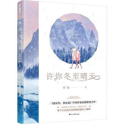 正版新书]许你冬至晴天析伽9787551144094