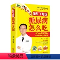 [正版]糖尿病向红丁细说糖尿病怎么吃 全新升级彩图版 降糖食谱中药食疗 饮食手册养生保健书籍饮食营养指导书