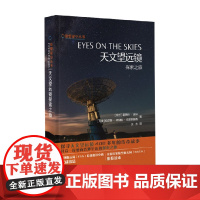仰望星空丛书 天文望远镜探索之旅 霍弗特·席林等 著 科普读物
