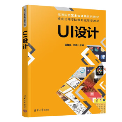正版新书]UI设计田雅岚,刘伟9787302633334