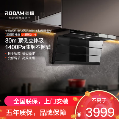 老板(Robam)油烟机D1H顶侧双吸30风量1400Pa静压大吸力一级能效抽油烟机 小黑翼升级款27A2S-D1H