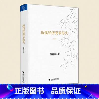 [正版]历代经济变革得失 吴晓波 著 得失不研究历代经济的变革 其实无法真正理解当前的中国 吴晓波作品 中国经济理论