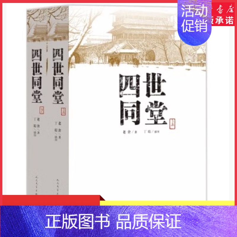 [正版]四世同堂上下共两本老舍著丁聪绘 人民文学出版社文学名著 全集完整版 小学初中高中阅读课外书中国当代现代经典书店书
