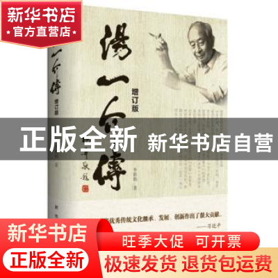 正版 汤一介传 李娟娟著 新华出版社 9787516613818 书籍