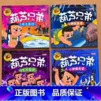 [全4册]葫芦兄弟 [正版]葫芦兄弟漫画连环画故事书葫芦娃绘本全集彩图注音幼儿园儿童早教小学一二年级课外阅读书