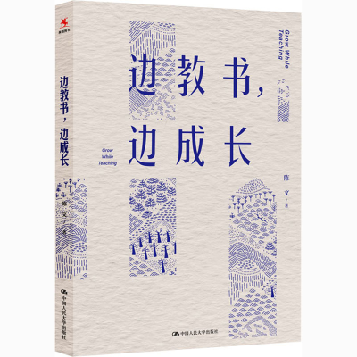 醉染图书边教书,边成长9787300289137