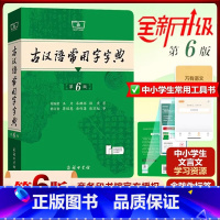 古汉语常用字典[第6版] [正版]古汉语常用字字典第6版第五版新版古代汉语词典字典王力中小学生学习古汉语字典工具书汉语辞