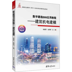 [M]数字建造BIM应用教程——建筑机电建模 微课版-9787302624530