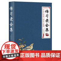 传习录全集