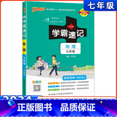 地理(人教版) 七年级/初中一年级 [正版]2024版初中学霸速记七年级地理RJ通用版初一上册下册地理知识点手册pass