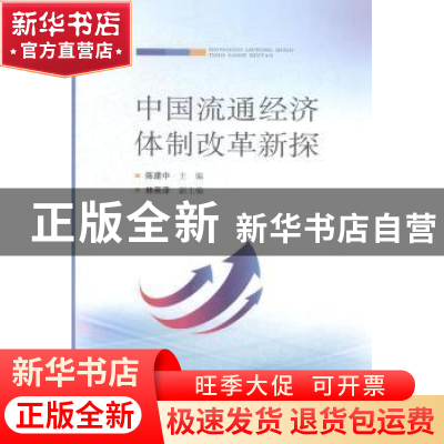 正版 中国流通经济体制改革新探 陈建中主编 人民出版社 97870101