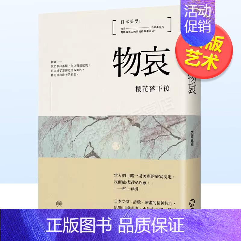 [正版]预 售日本美学1:物哀:樱花落下后中文繁体艺术历史理论大西克礼精装不二家进口原版书籍