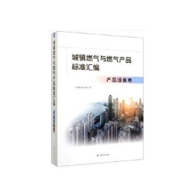 正版新书]城镇燃气与燃气产品标准汇编 产品设备卷编者:中国标准