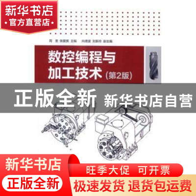 正版 数控编程与加工技术 周荃,张爱英主编 清华大学出版社 9787