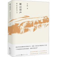 醉染图书雁过留声 我的青葱岁月9787203113195