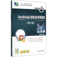 [M]JavaScript 程序设计案例教程-9787301243084