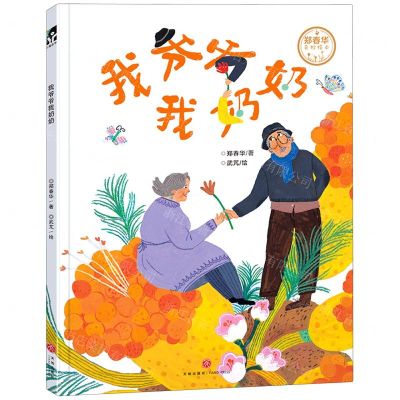 [N]我爷爷我奶奶(精)/郑春华奇妙绘本-9787545565249