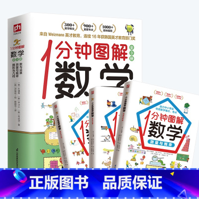 1分钟图解科学(全3册) [正版]1分钟图解数学+科学 这就是数学+科学图形与几何数与运算百科全书