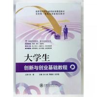 正版新书]大学生创新与创业基础教程刘洪亮 主编;孙小涵;周建