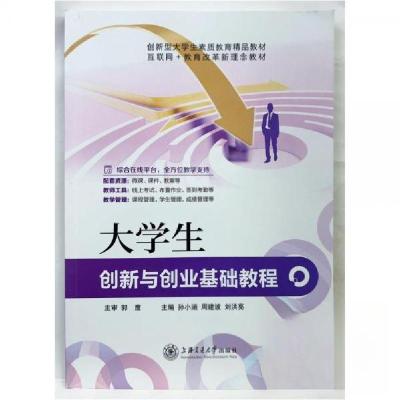 正版新书]大学生创新与创业基础教程刘洪亮 主编;孙小涵;周建