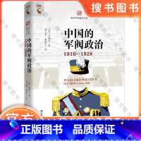 中国的军阀政治(1916—1928) [正版]中国的军阀政治:1916-1928 海外中国研究文库 齐锡生 社会学军事