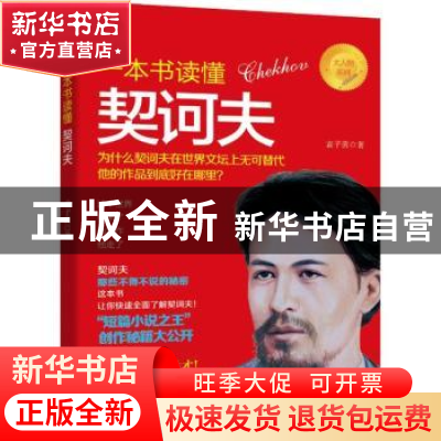 正版 一本书读懂契科夫 袁子茵著 沈阳出版社 9787544190138 书籍