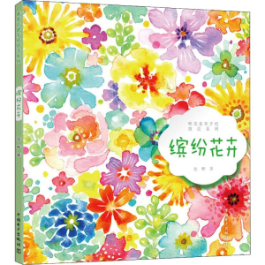 醉染图书唯美花草手绘技法系列 缤纷花卉9787519835903