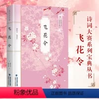[正版] 飞花令 诗词大赛系列宝典丛书 飞花令里读诗词 诗词大会冠军陈更彭敏 诗词鉴赏 中小学生国学书古诗词唐诗宋