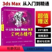 [正版]文旌课堂 中文版3ds Max 9.0实例与操作贾洪亮 送配套素材课件 3dmax三维动画制作教程书 航空工业
