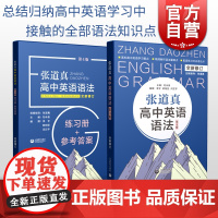 张道真高中英语语法:书+练习册 高一二三年级高中通用高考复习辅导资料专项训练习实用语法通霸上海教育出版社
