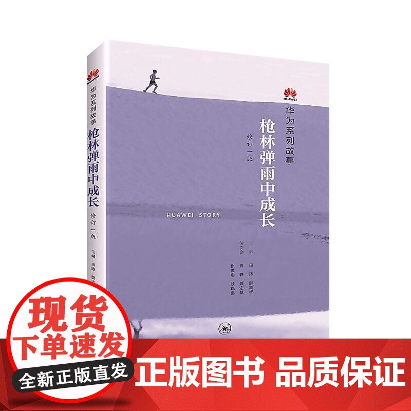 枪林弹雨中成长:华为人讲述自己的故事(修订1版)(团购,请致电010-57993 生活读书新知三联书店 正版书籍