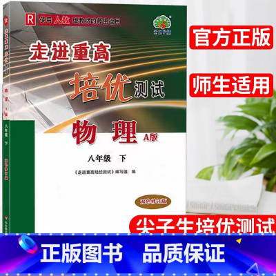 物理.人教版 八年级下 [正版]24春新南方走进重高培优测试初中物理8年级下册同步练习测试训练辅导书初二数学复习资料尖子