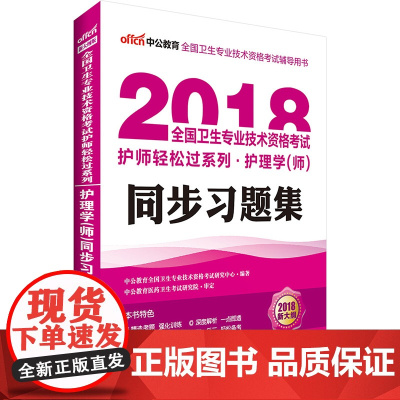 卫生资格考试用书中公2018全国卫生专业技术资格考试护师轻松过系列护理学师同步习题集新大纲版