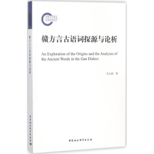 [M]赣方言古语词探源与论析-9787520308182